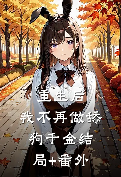 重生后，我不再做舔狗千金结局+番外
