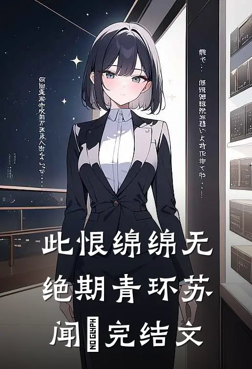 此恨绵绵无绝期青环苏闻璟完结文
