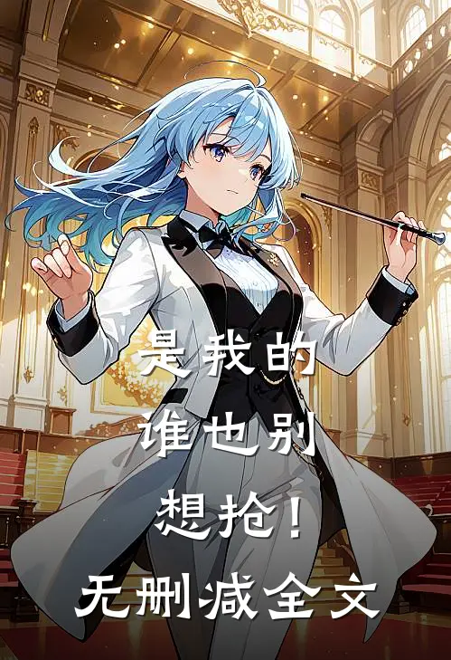 是我的,谁也别想抢!无删减全文