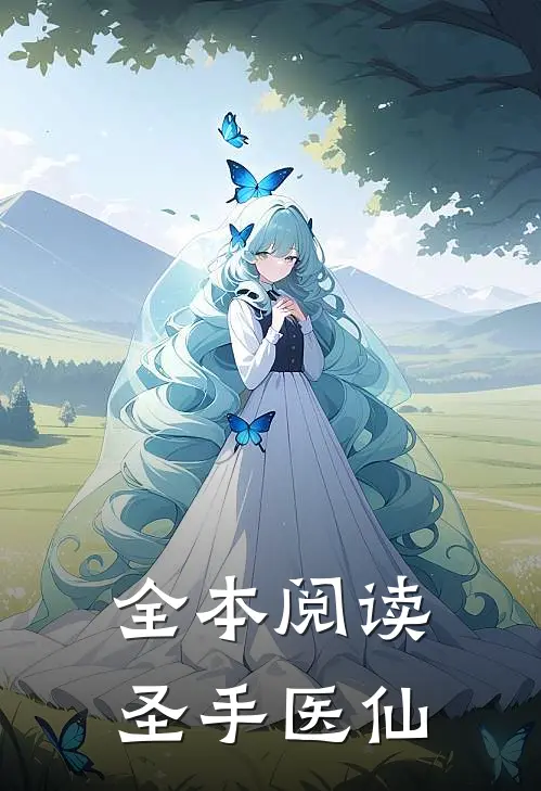 全本阅读圣手医仙