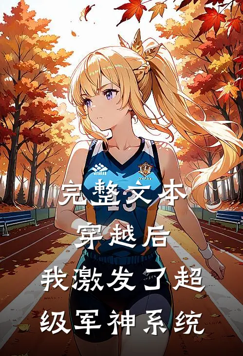 完整文本穿越后,我激发了超级军神系统免费阅读