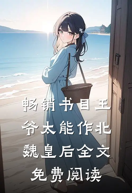 畅销书目王爷太能作北魏皇后全文免费阅读