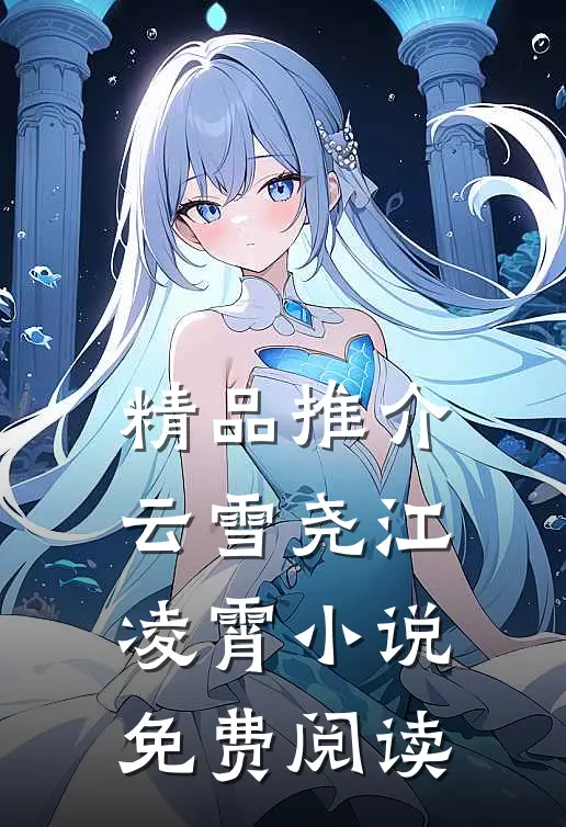 精品推介云雪尧江凌霄小说免费阅读
