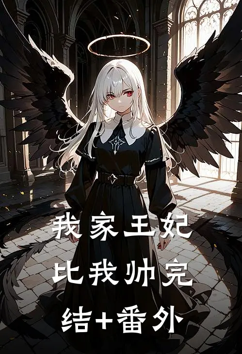 我家王妃比我帅完结+番外
