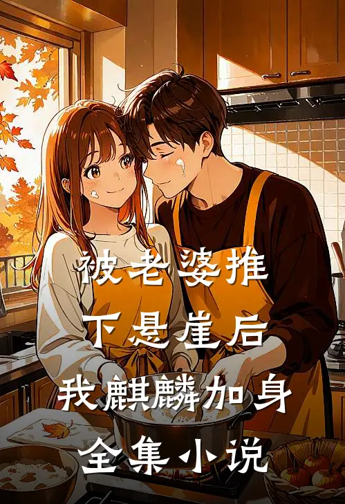 被老婆推下悬崖后，我麒麟加身全集小说