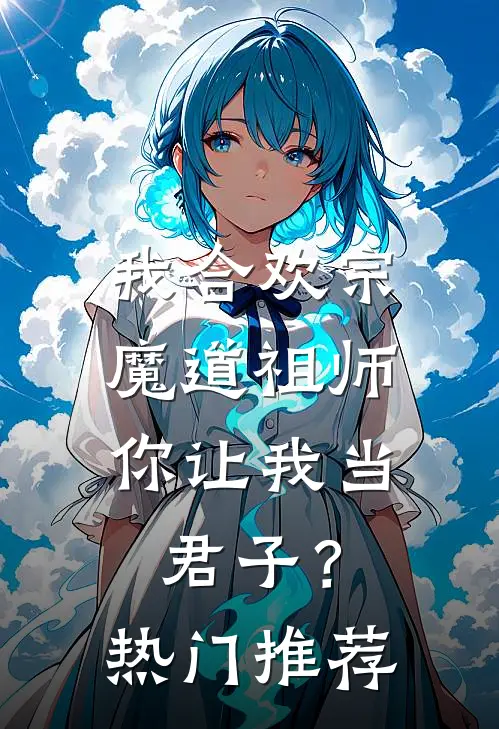 我合欢宗魔道祖师,你让我当君子?热门推荐漫画