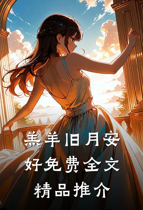 羔羊旧月安好免费全文精品推介