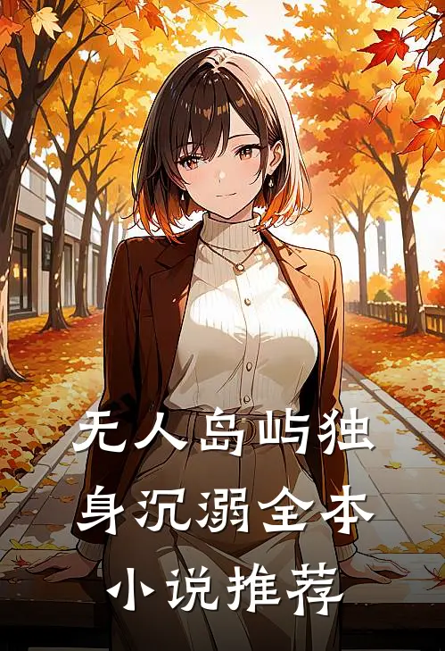 无人岛屿独身沉溺全本小说推荐