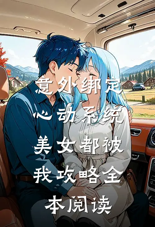 意外绑定心动系统，美女都被我攻略全本阅读