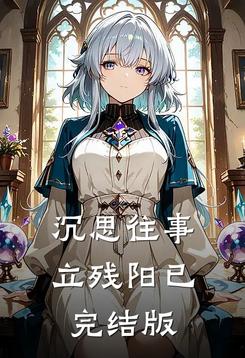 沉思往事立残阳已完结版