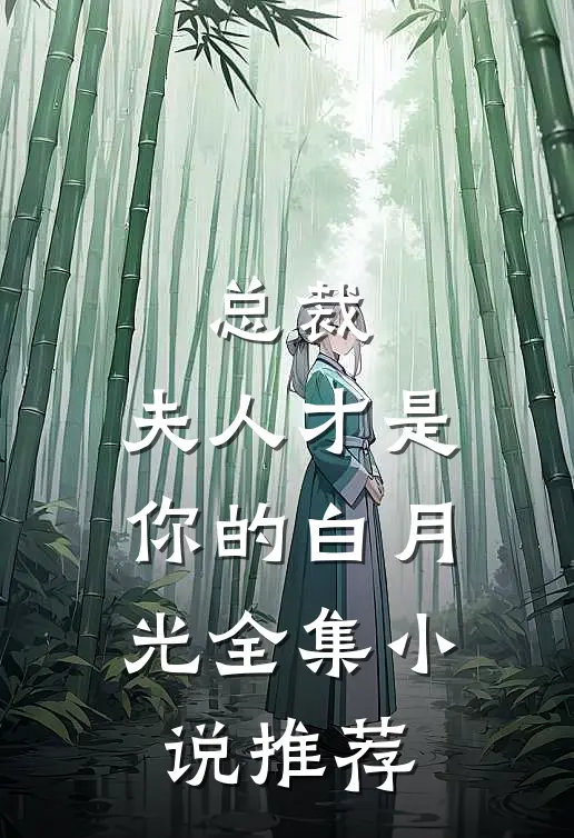 总裁,夫人才是你的白月光全集推荐免费阅读