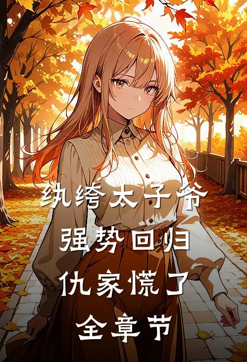 纨绔太子爷强势回归，仇家慌了全章节