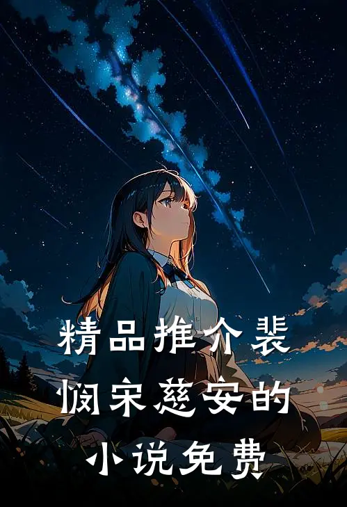 精品推介裴悯宋慈安的小说免费
