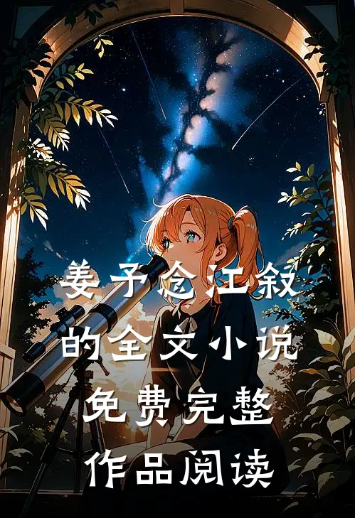 姜予念江叙的全文小说免费完整作品阅读