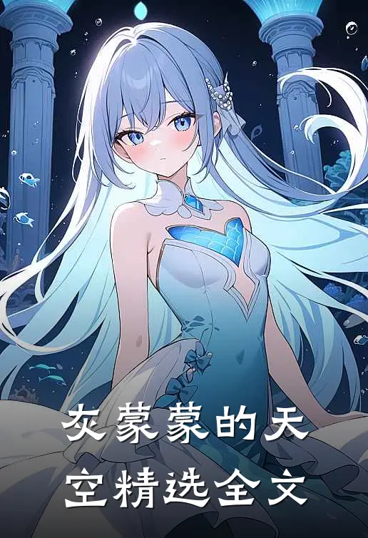 灰蒙蒙的天空精选全文