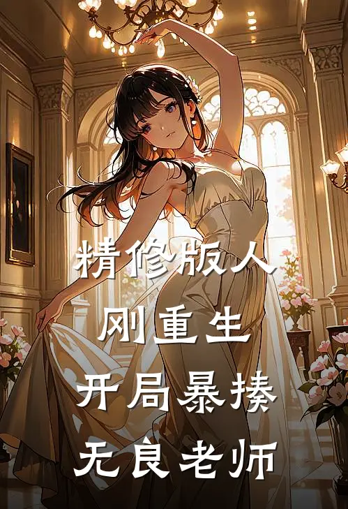 精修版人刚重生,开局暴揍无良老师