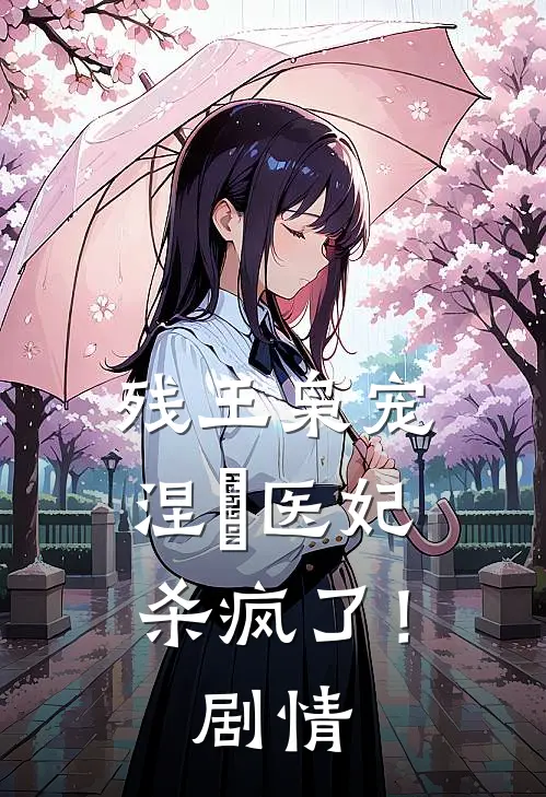 残王枭宠涅槃医妃杀疯了!剧情解析