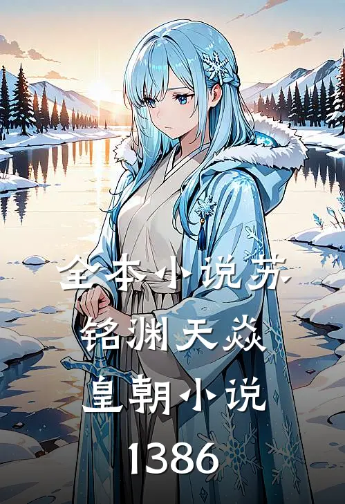 全本小说苏铭渊天焱皇朝小说1386
