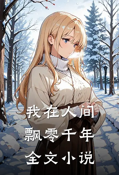 我在人间飘零千年全文小说