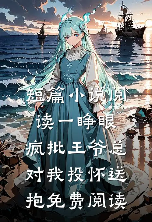 短篇小说阅读一睁眼,疯批王爷总对我投怀送抱免费阅读