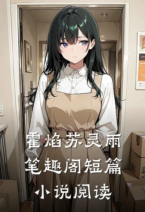 霍焰苏灵雨笔趣阁短篇小说阅读