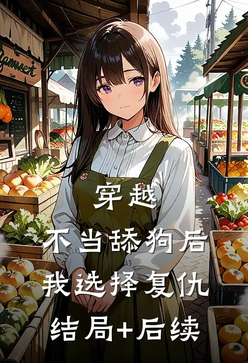 穿越：不当舔狗后，我选择复仇结局+后续