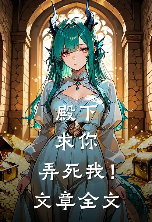 殿下,求你,弄死我!文章全文在线阅读