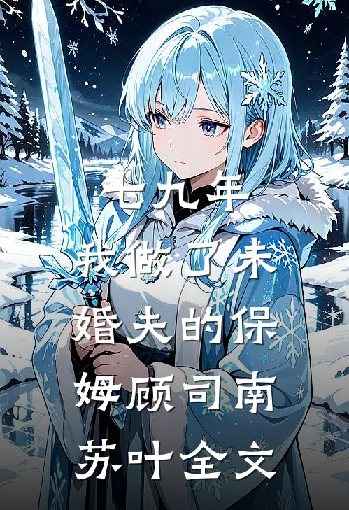 七九年，我做了未婚夫的保姆顾司南苏叶全文
