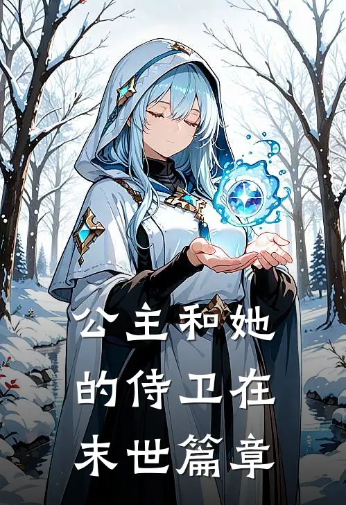 公主和她的侍卫在末世篇章出现过吗