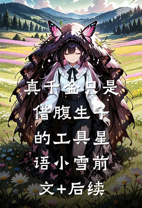 真千金只是借腹生子的工具星语小雪前文+后续