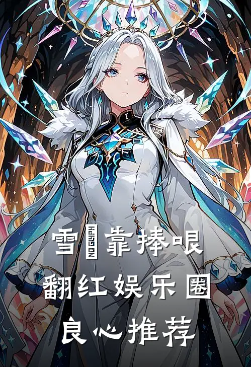 雪鸮靠捧哏翻红娱乐圈良心推荐