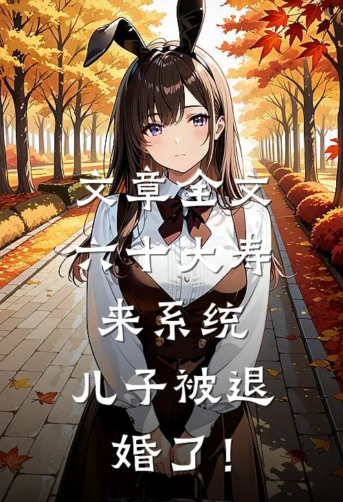 文章全文六十大寿来系统，儿子被退婚了！