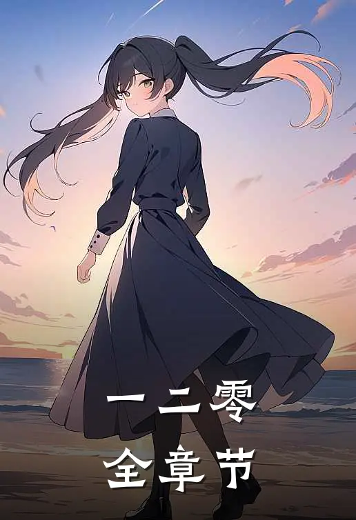 一二零全章节