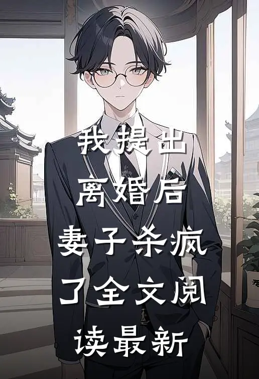 我提出离婚后,妻子杀疯了全文阅读最新章
