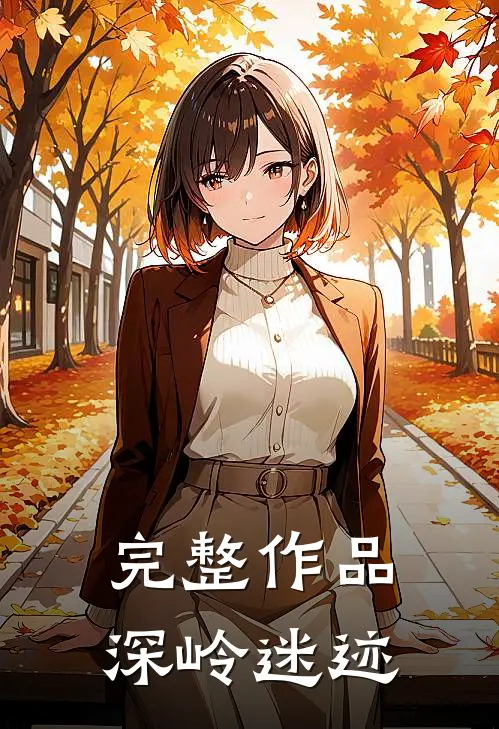 完整作品深岭迷迹