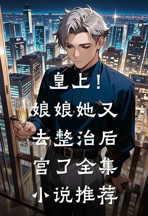皇上!娘娘她又去整治后宫了全集推荐一下