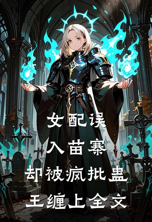 女配误入苗寨,却被疯批蛊王缠上全文阅读