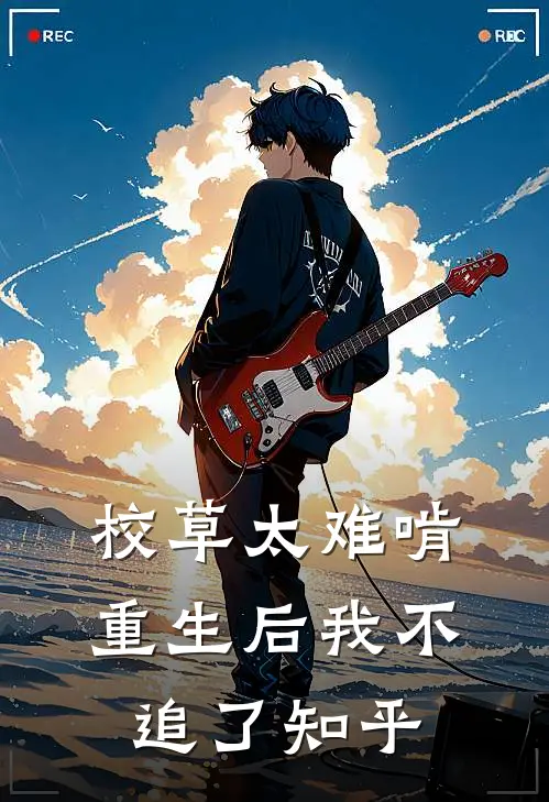 校草太难啃,重生后我不追了知乎免费阅读