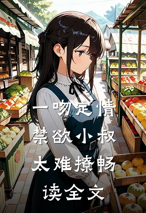 一吻定情：禁欲小叔太难撩畅读全文