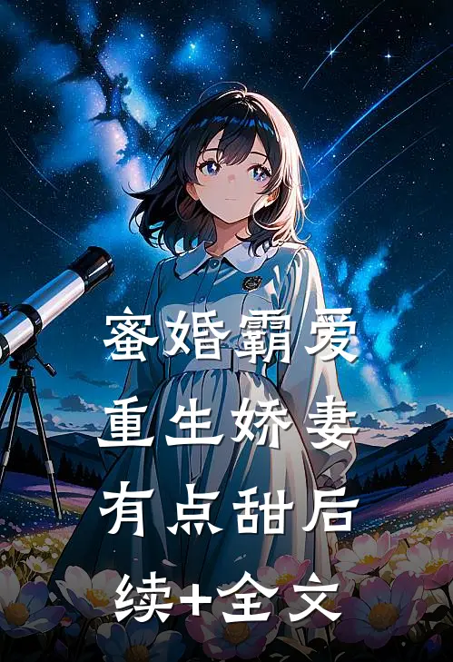 蜜婚霸爱：重生娇妻有点甜后续+全文