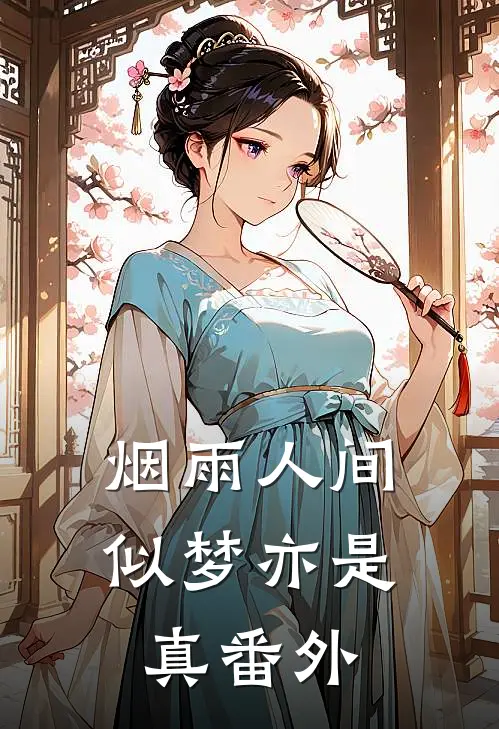 烟雨人间，似梦亦是真番外