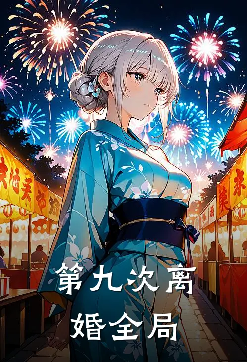 第九次离婚全局