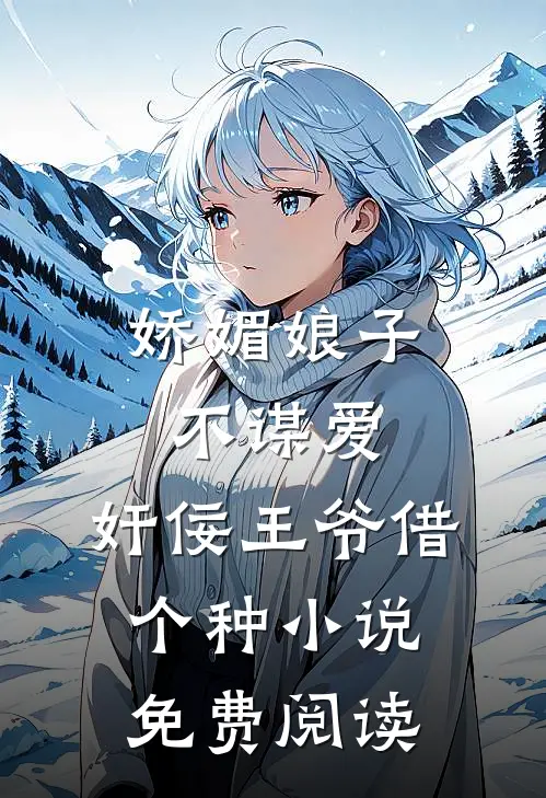 娇媚娘子不谋爱，奸佞王爷借个种小说免费阅读