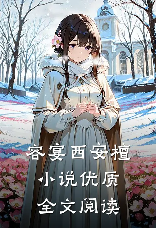 容宴西安檀小说优质全文阅读