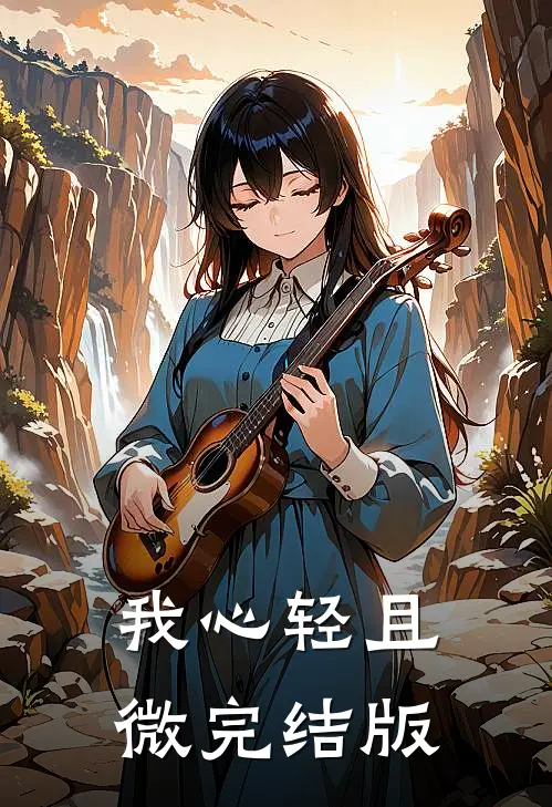 我心轻且微完结版