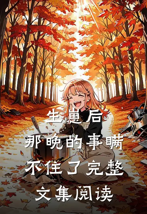 生崽后：那晚的事瞒不住了完整文集阅读