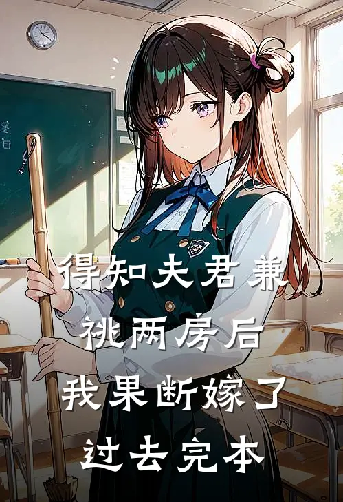 得知夫君兼祧两房后，我果断嫁了过去完本