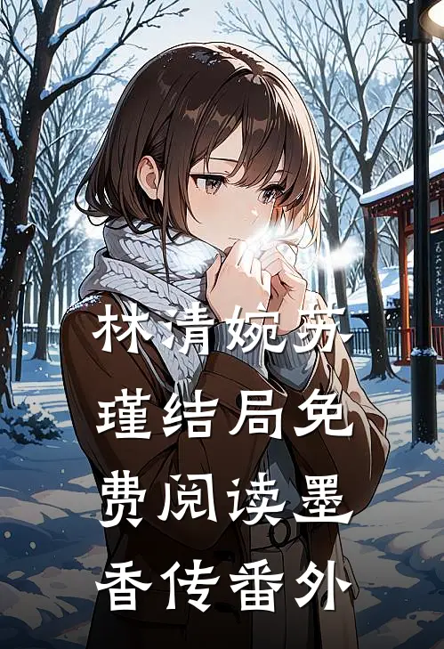 林清婉苏瑾结局免费阅读墨香传番外