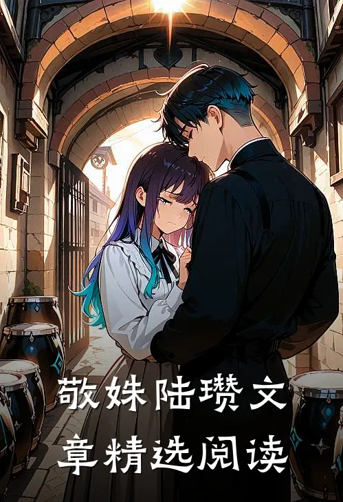 敬姝陆瓒文章精选阅读
