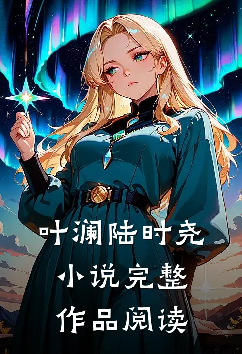 叶澜陆时尧 小说完整作品阅读
